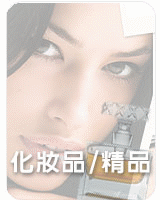 化妝品精品